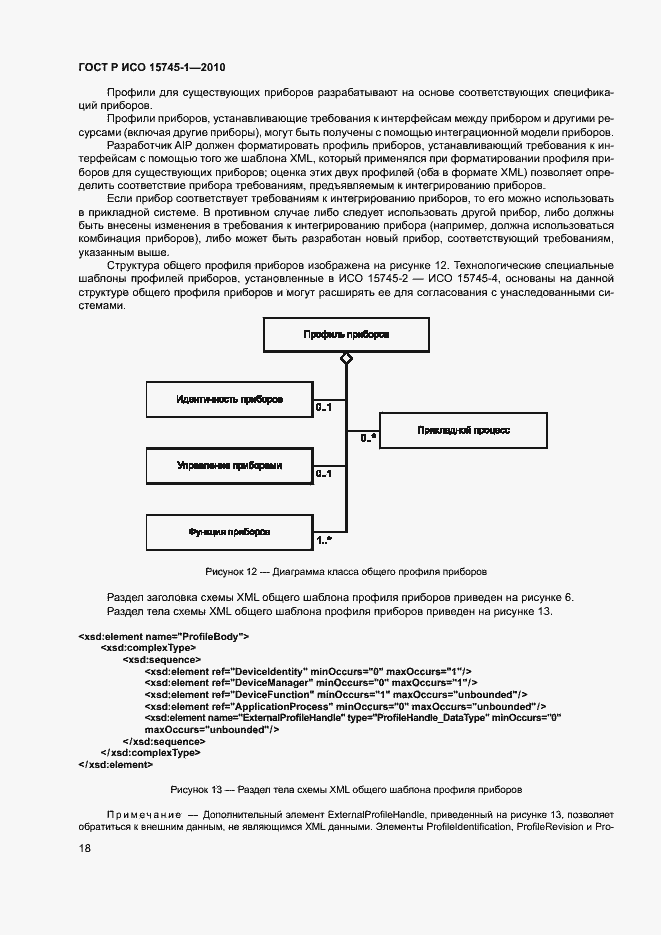 Страница 23 ГОСТ Р ИСО 15745-1-2010