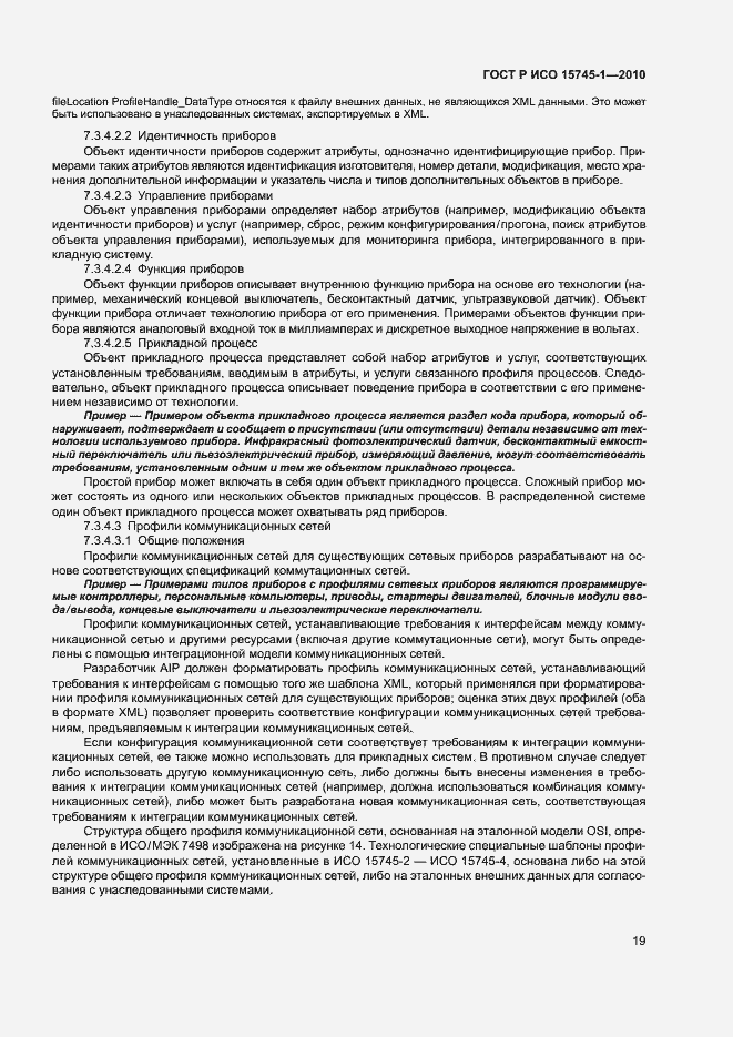 Страница 24 ГОСТ Р ИСО 15745-1-2010