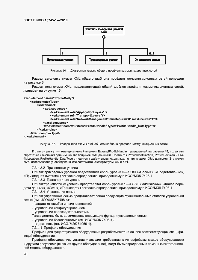 Страница 25 ГОСТ Р ИСО 15745-1-2010