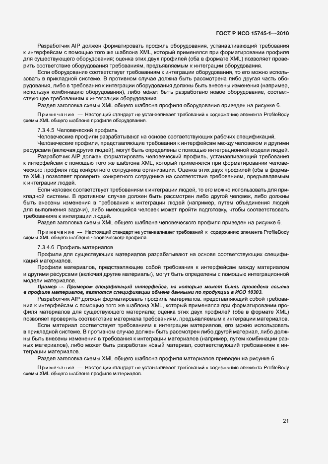 Страница 26 ГОСТ Р ИСО 15745-1-2010