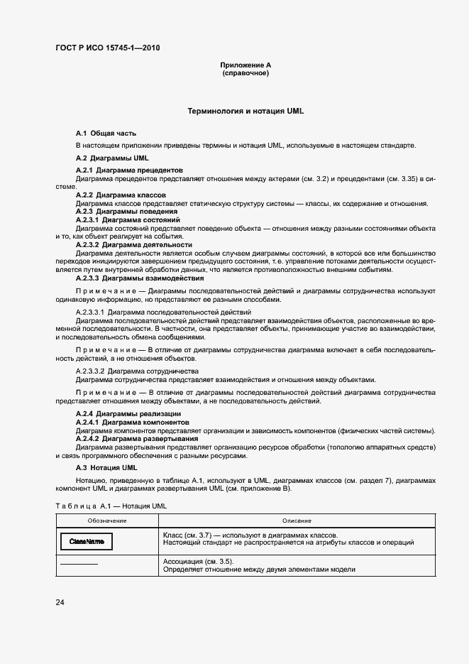 Страница 29 ГОСТ Р ИСО 15745-1-2010