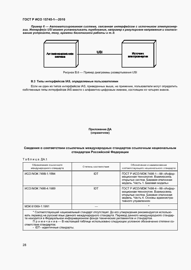 Страница 33 ГОСТ Р ИСО 15745-1-2010