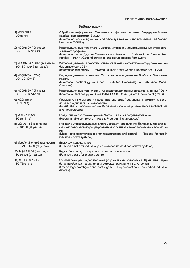 Страница 34 ГОСТ Р ИСО 15745-1-2010