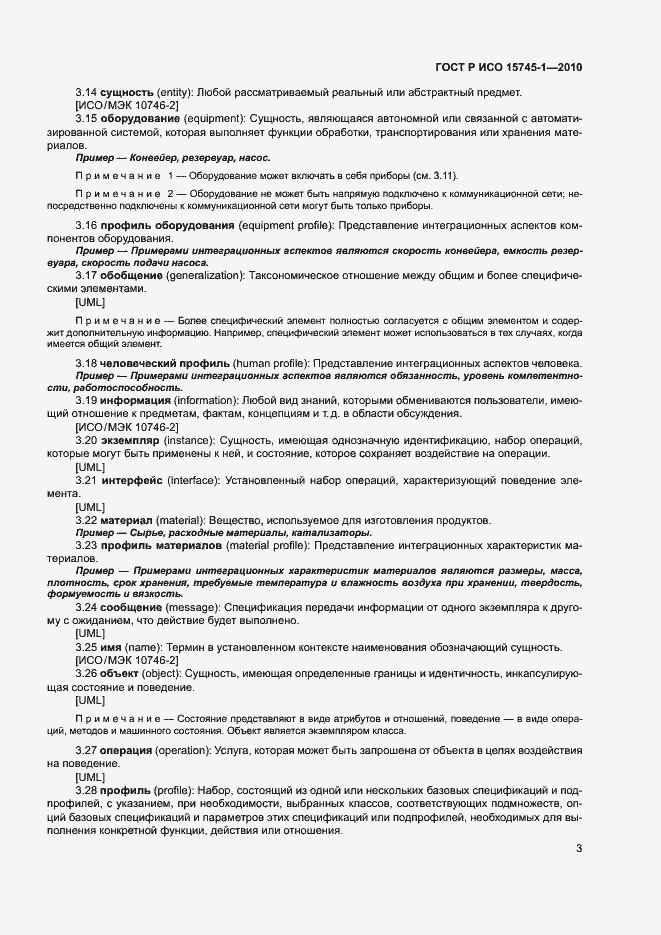 Страница 8 ГОСТ Р ИСО 15745-1-2010