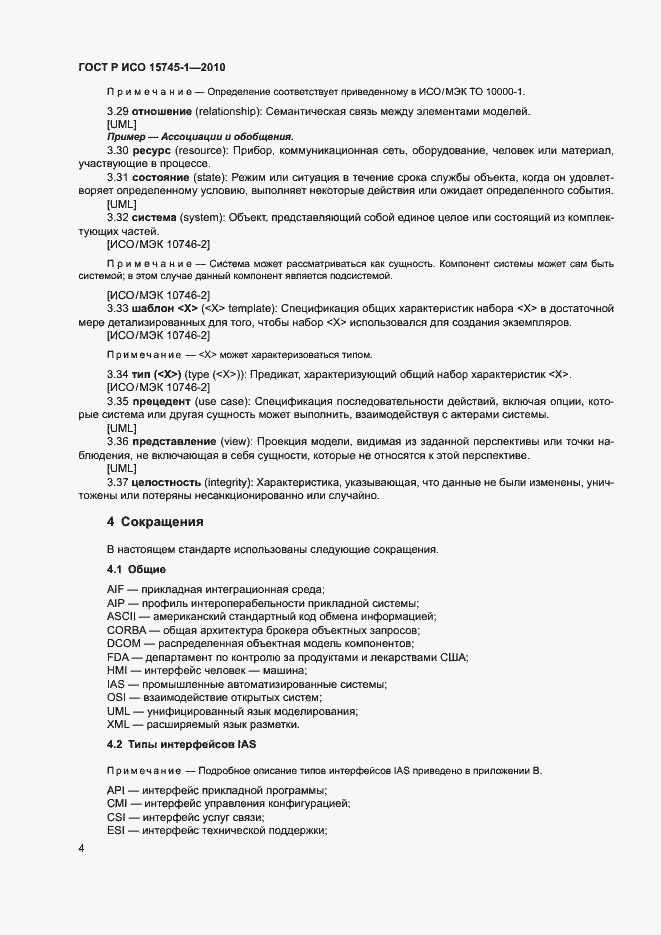 Страница 9 ГОСТ Р ИСО 15745-1-2010