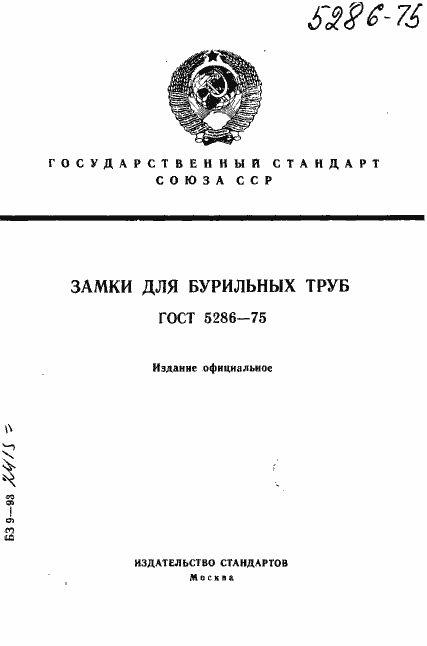 Страница 1 ГОСТ 5286-75