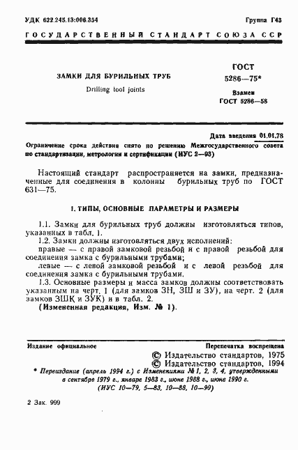 Страница 2 ГОСТ 5286-75