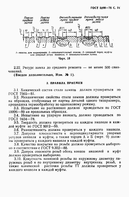 Страница 22 ГОСТ 5286-75