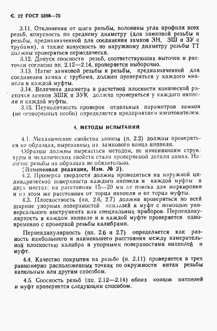 Страница 23 ГОСТ 5286-75