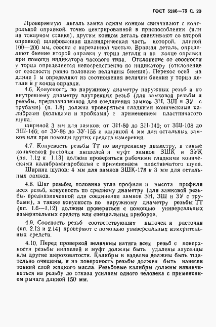 Страница 24 ГОСТ 5286-75