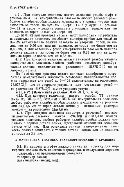 Страница 25 ГОСТ 5286-75