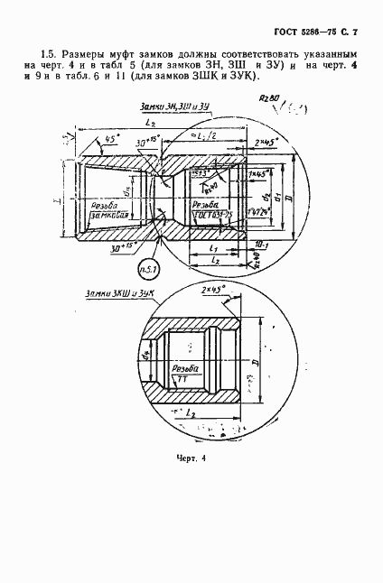 Страница 8 ГОСТ 5286-75