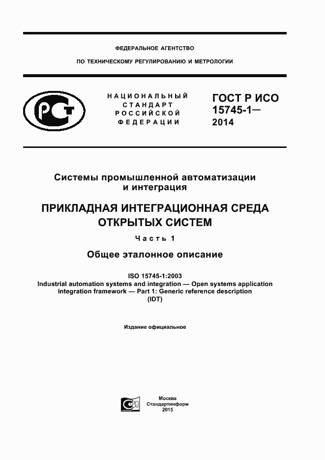 Страница 1 ГОСТ Р ИСО 15745-1-2014