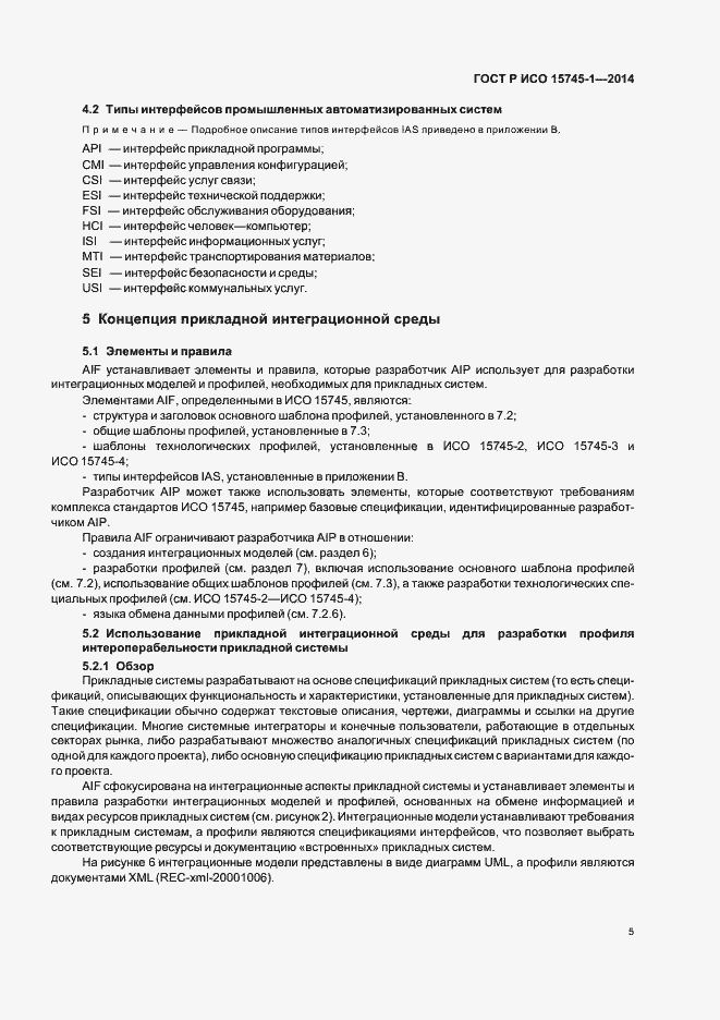 Страница 10 ГОСТ Р ИСО 15745-1-2014