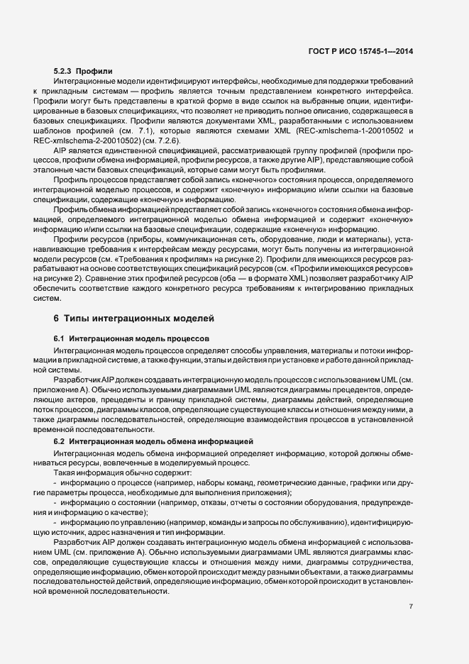 Страница 12 ГОСТ Р ИСО 15745-1-2014