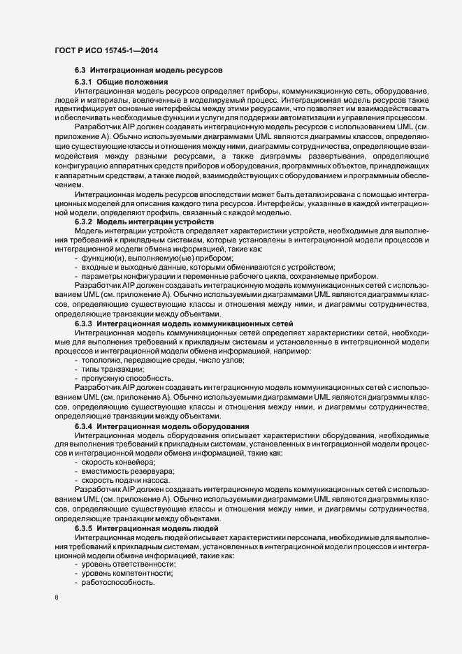 Страница 13 ГОСТ Р ИСО 15745-1-2014