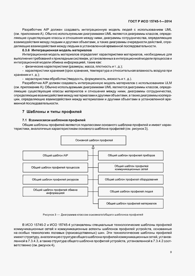 Страница 14 ГОСТ Р ИСО 15745-1-2014