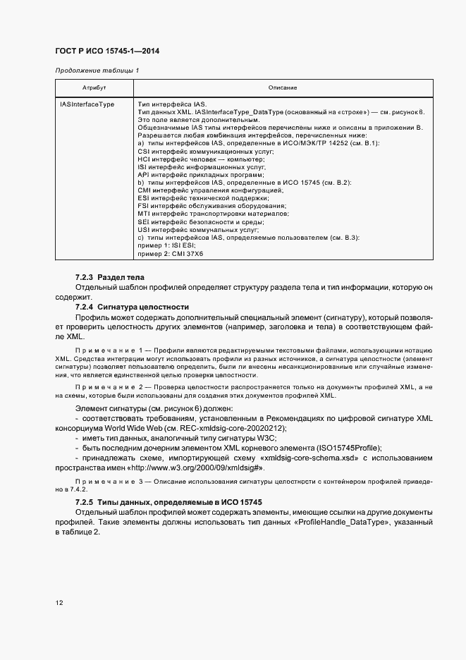 Страница 17 ГОСТ Р ИСО 15745-1-2014