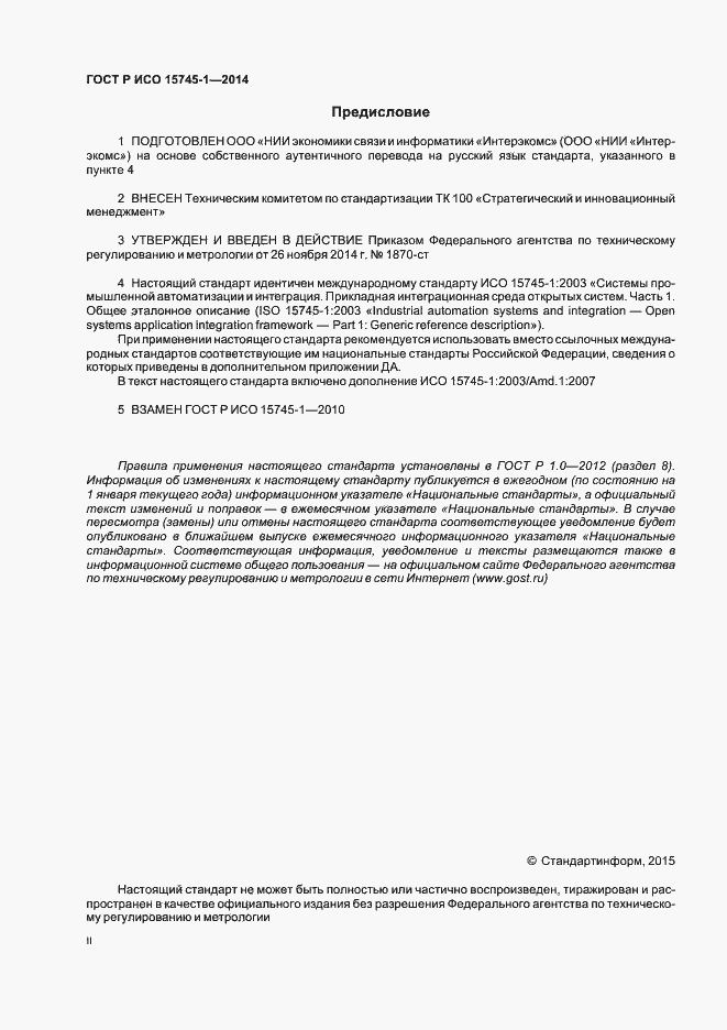 Страница 2 ГОСТ Р ИСО 15745-1-2014