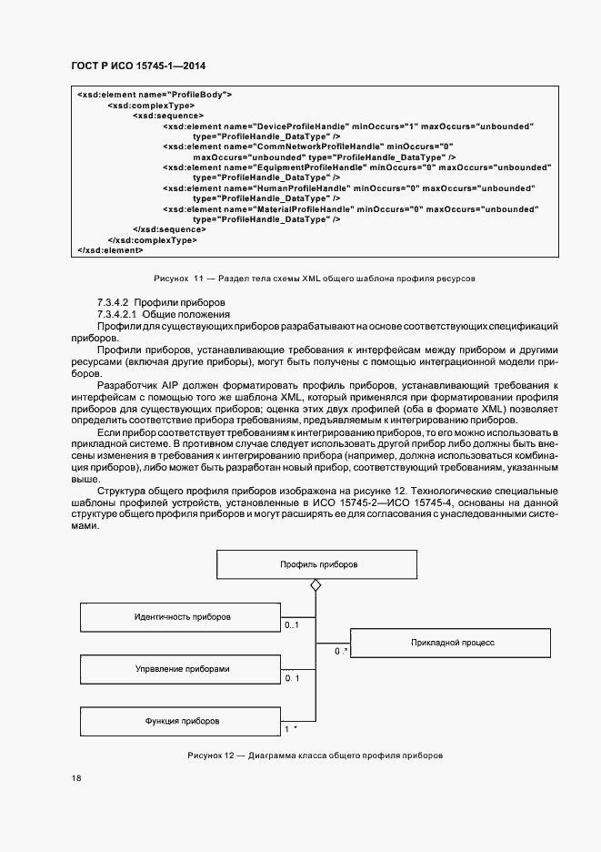 Страница 23 ГОСТ Р ИСО 15745-1-2014