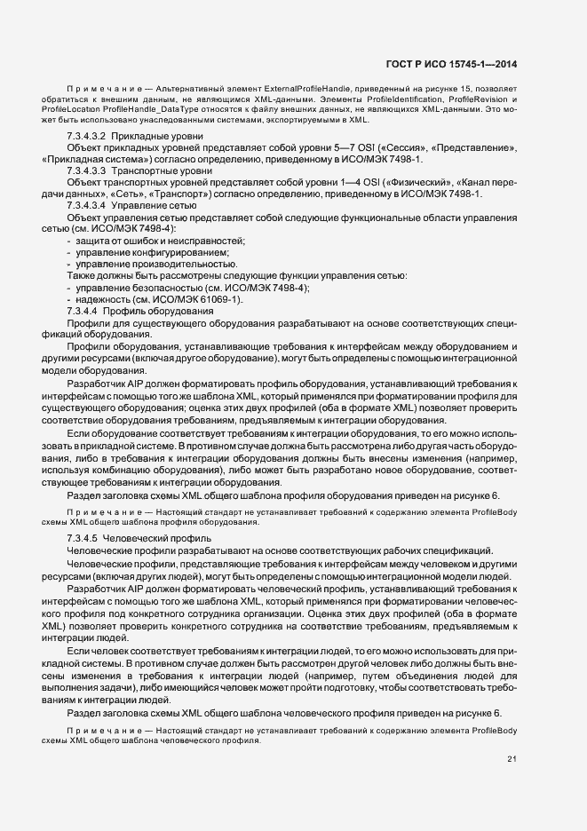 Страница 26 ГОСТ Р ИСО 15745-1-2014