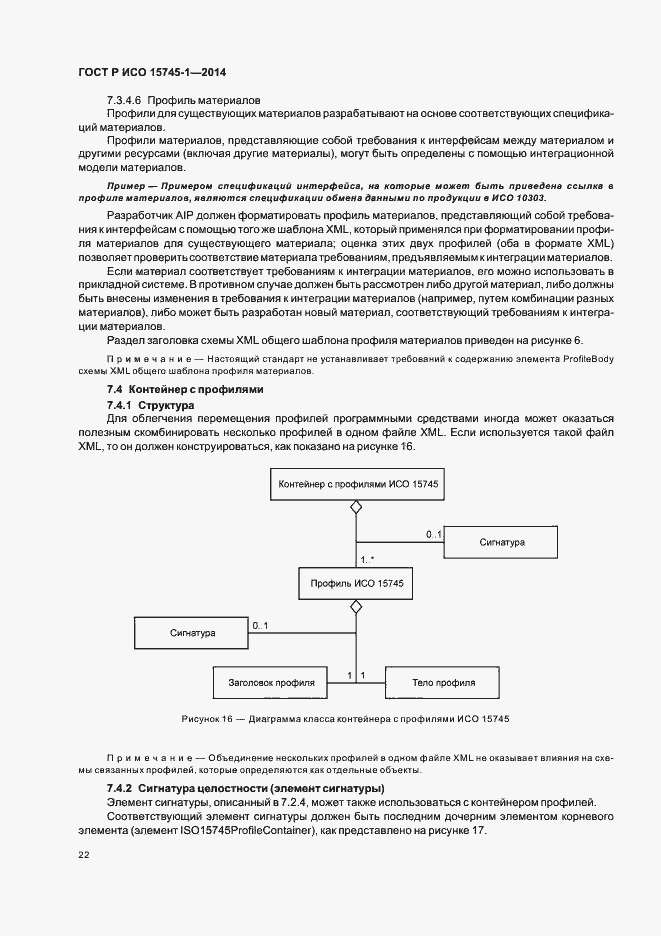 Страница 27 ГОСТ Р ИСО 15745-1-2014