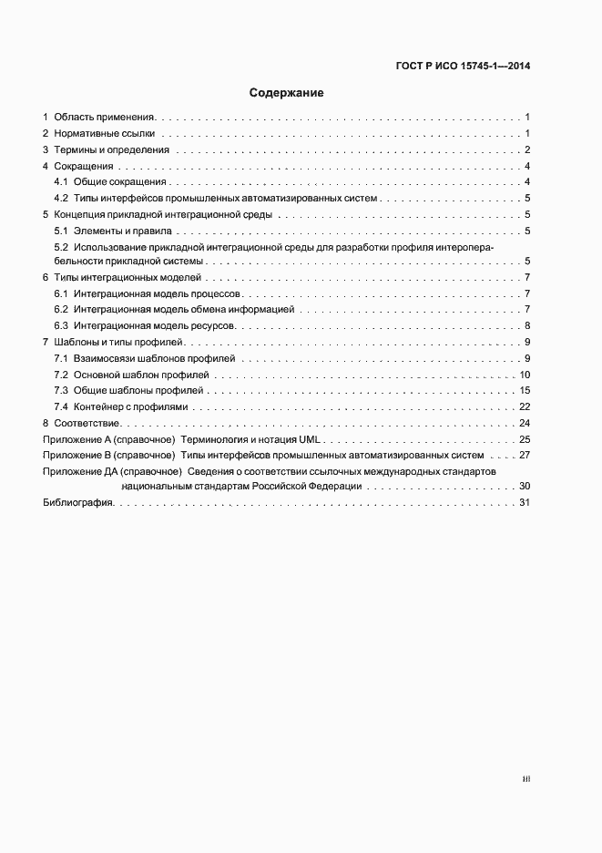 Страница 3 ГОСТ Р ИСО 15745-1-2014