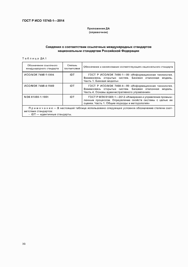 Страница 35 ГОСТ Р ИСО 15745-1-2014