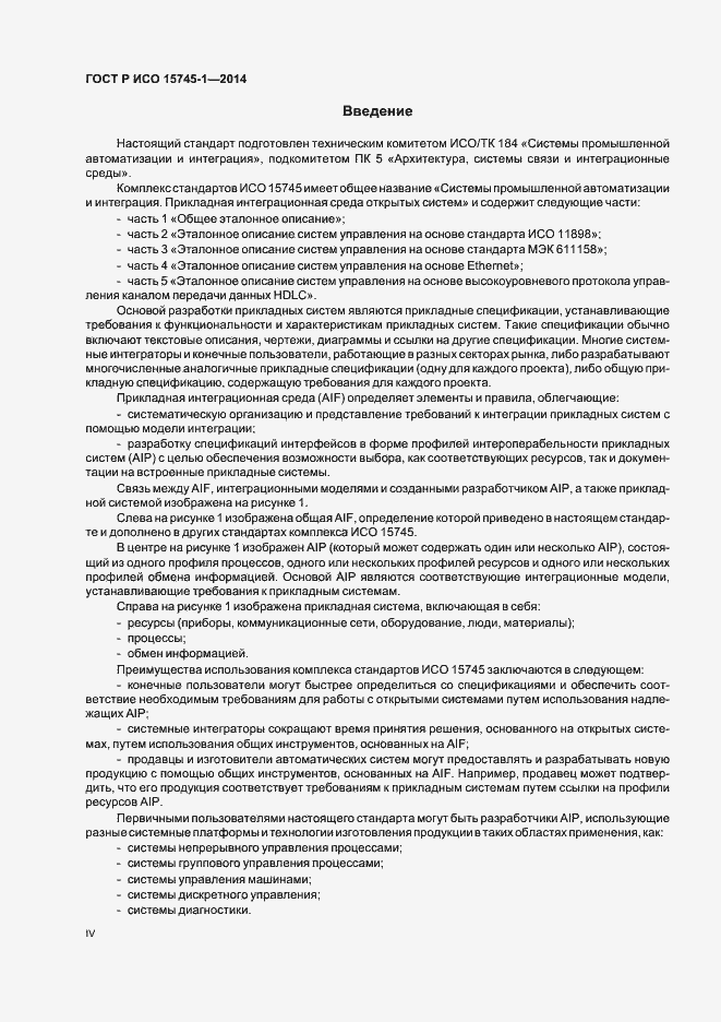 Страница 4 ГОСТ Р ИСО 15745-1-2014