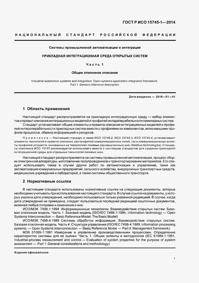 Страница 6 ГОСТ Р ИСО 15745-1-2014