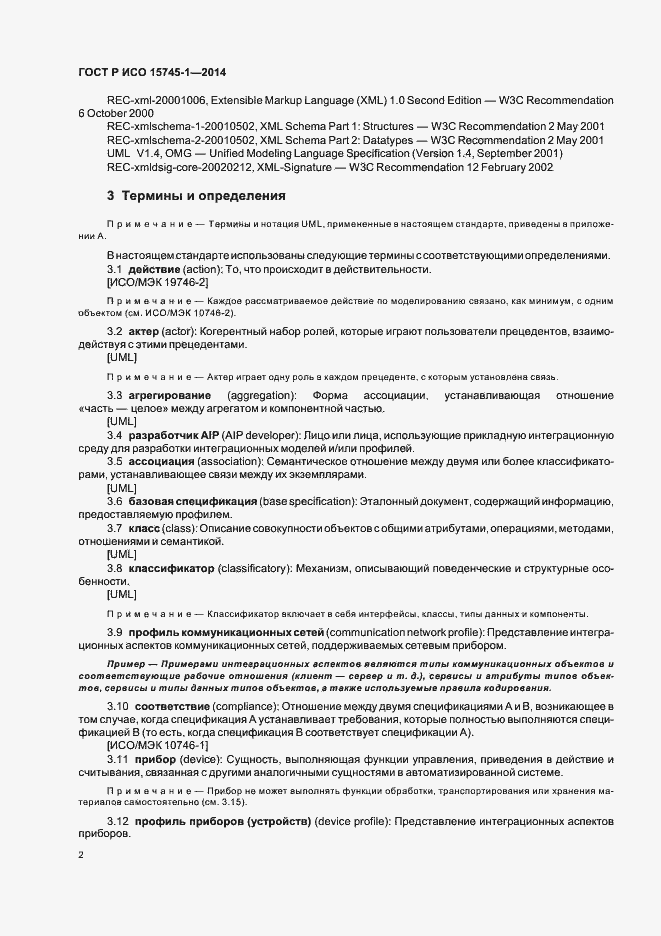 Страница 7 ГОСТ Р ИСО 15745-1-2014