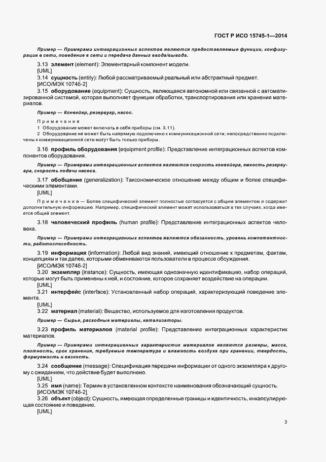 Страница 8 ГОСТ Р ИСО 15745-1-2014