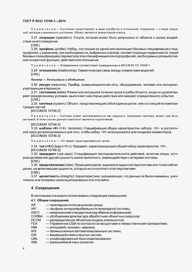 Страница 9 ГОСТ Р ИСО 15745-1-2014