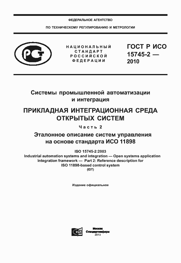 Страница 1 ГОСТ Р ИСО 15745-2-2010