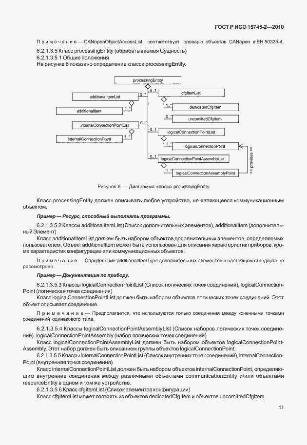 Страница 15 ГОСТ Р ИСО 15745-2-2010