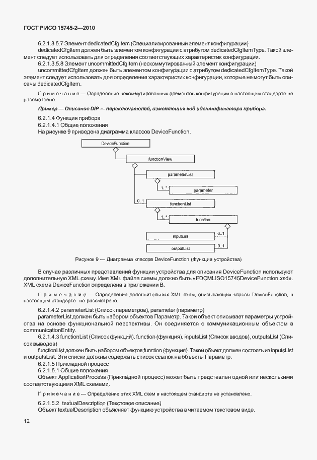 Страница 16 ГОСТ Р ИСО 15745-2-2010