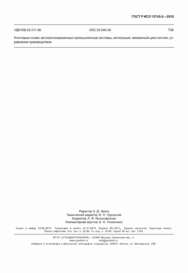 Страница 175 ГОСТ Р ИСО 15745-2-2010