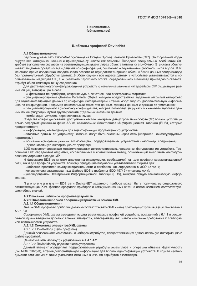 Страница 19 ГОСТ Р ИСО 15745-2-2010