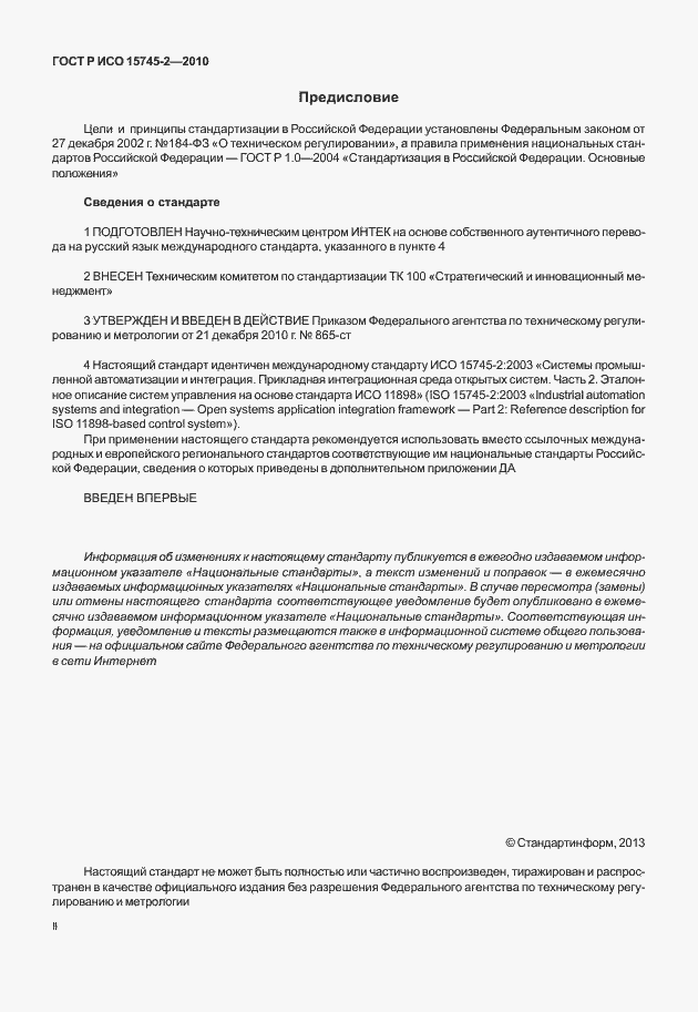 Страница 2 ГОСТ Р ИСО 15745-2-2010