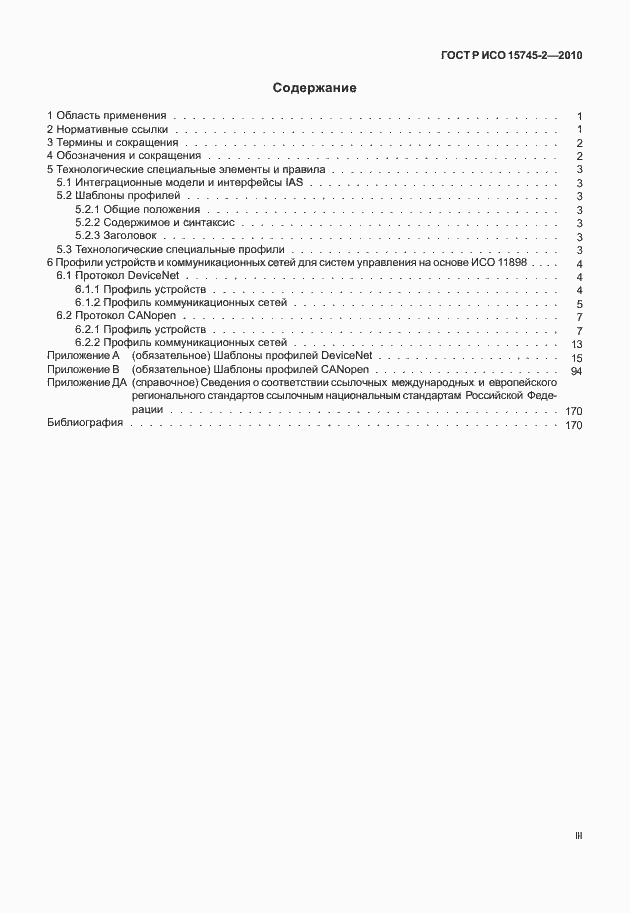 Страница 3 ГОСТ Р ИСО 15745-2-2010