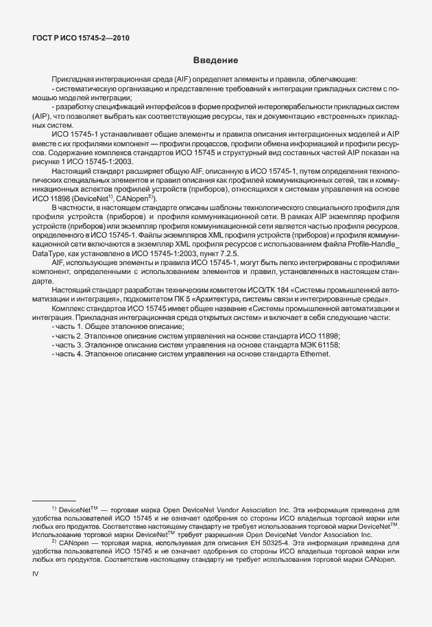 Страница 4 ГОСТ Р ИСО 15745-2-2010