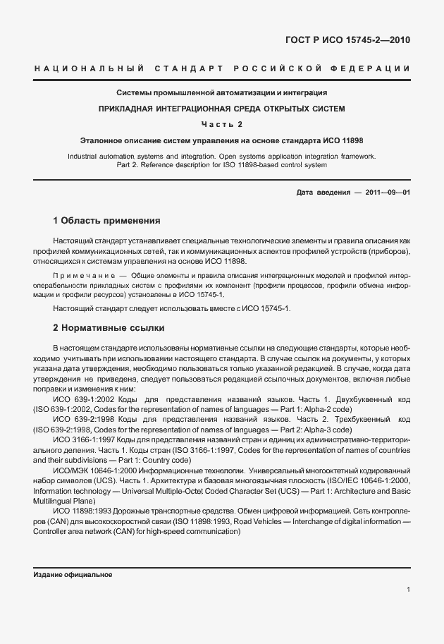 Страница 5 ГОСТ Р ИСО 15745-2-2010