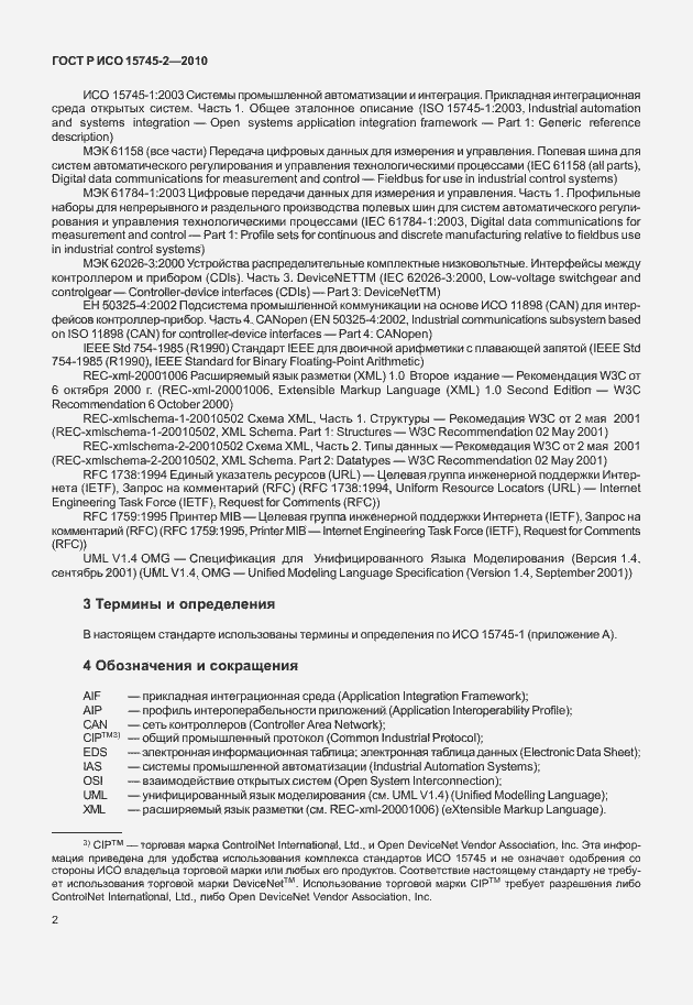 Страница 6 ГОСТ Р ИСО 15745-2-2010