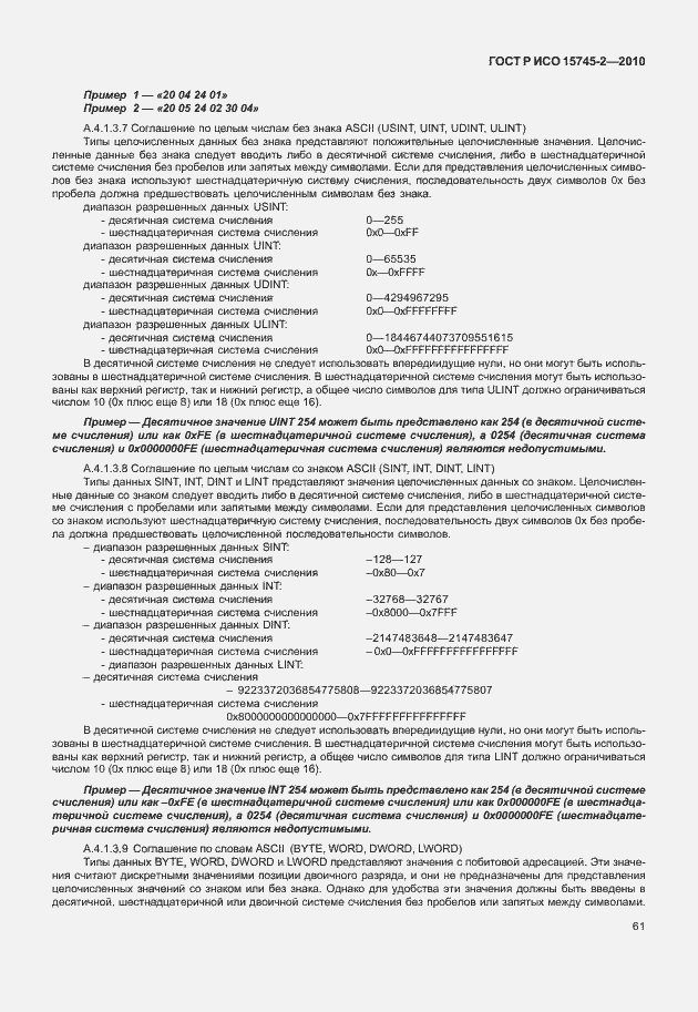 Страница 65 ГОСТ Р ИСО 15745-2-2010