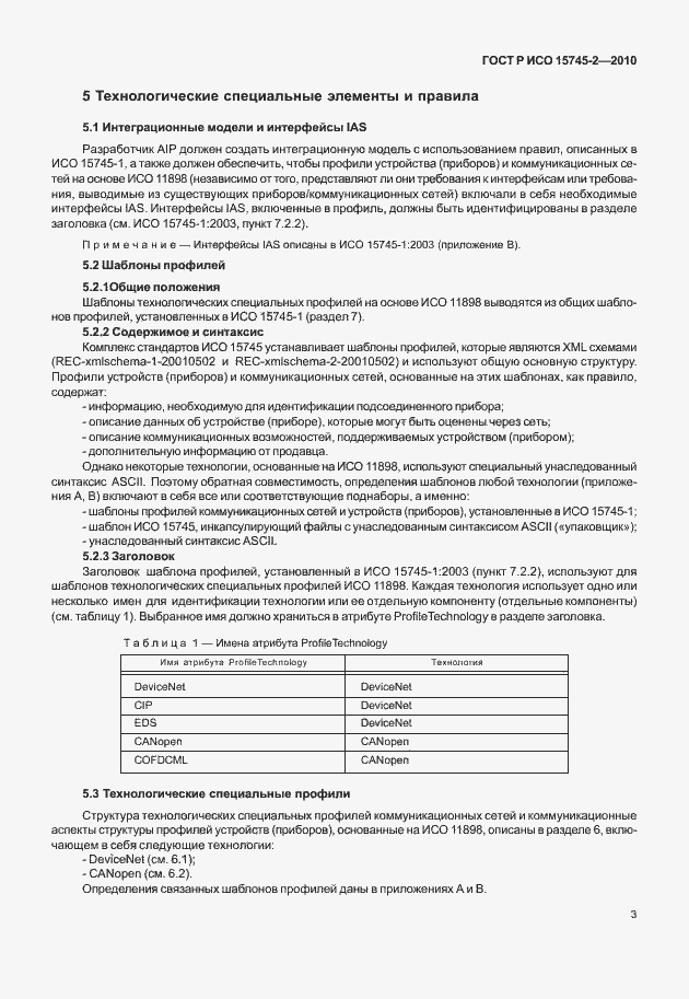 Страница 7 ГОСТ Р ИСО 15745-2-2010