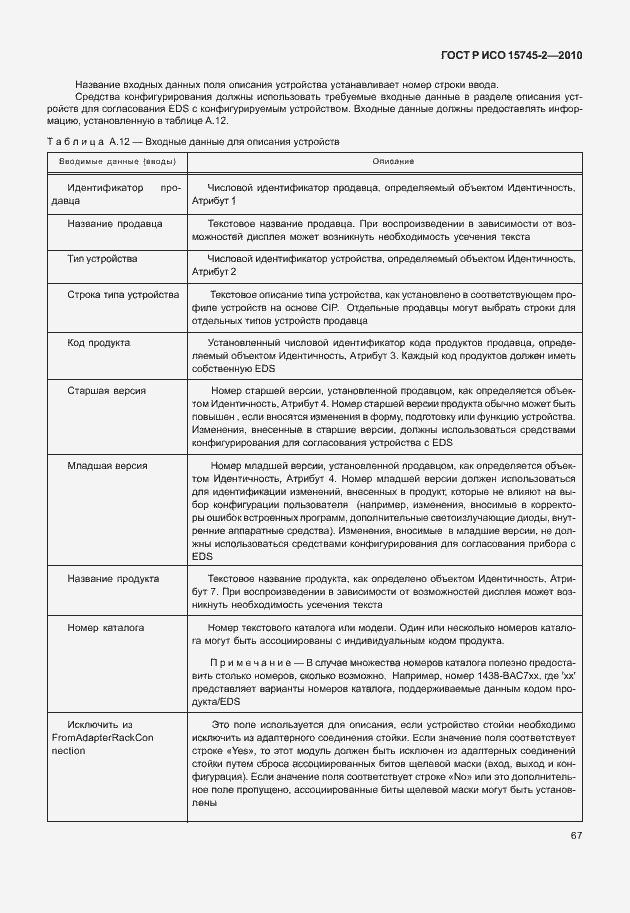 Страница 71 ГОСТ Р ИСО 15745-2-2010