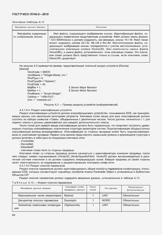 Страница 72 ГОСТ Р ИСО 15745-2-2010