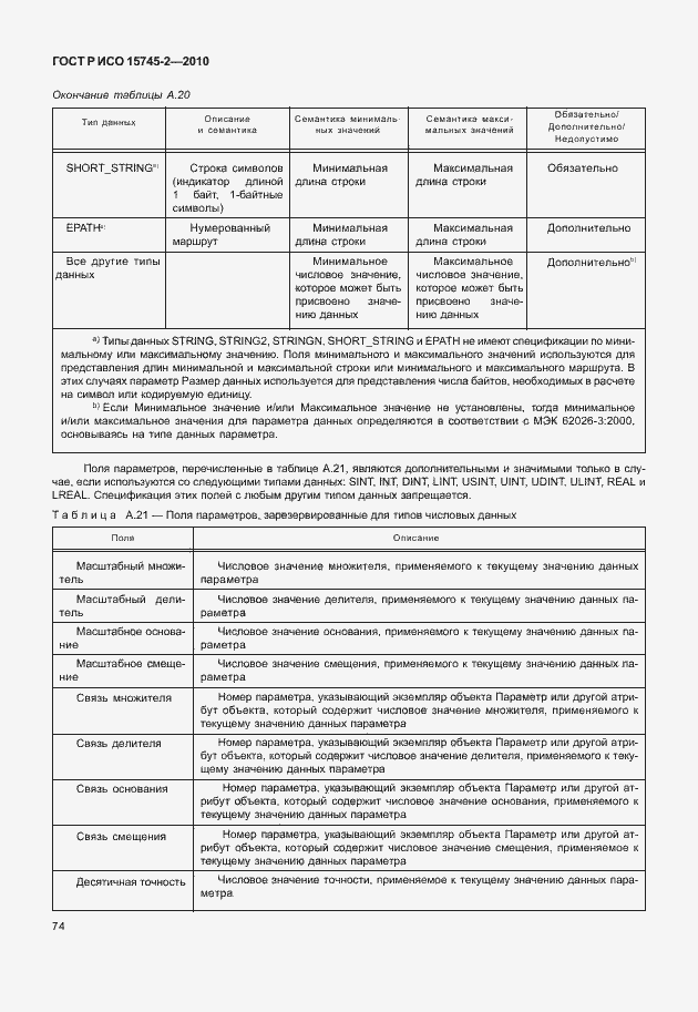 Страница 78 ГОСТ Р ИСО 15745-2-2010