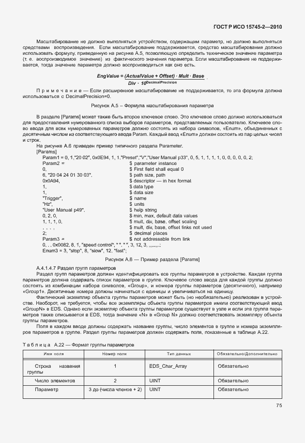 Страница 79 ГОСТ Р ИСО 15745-2-2010