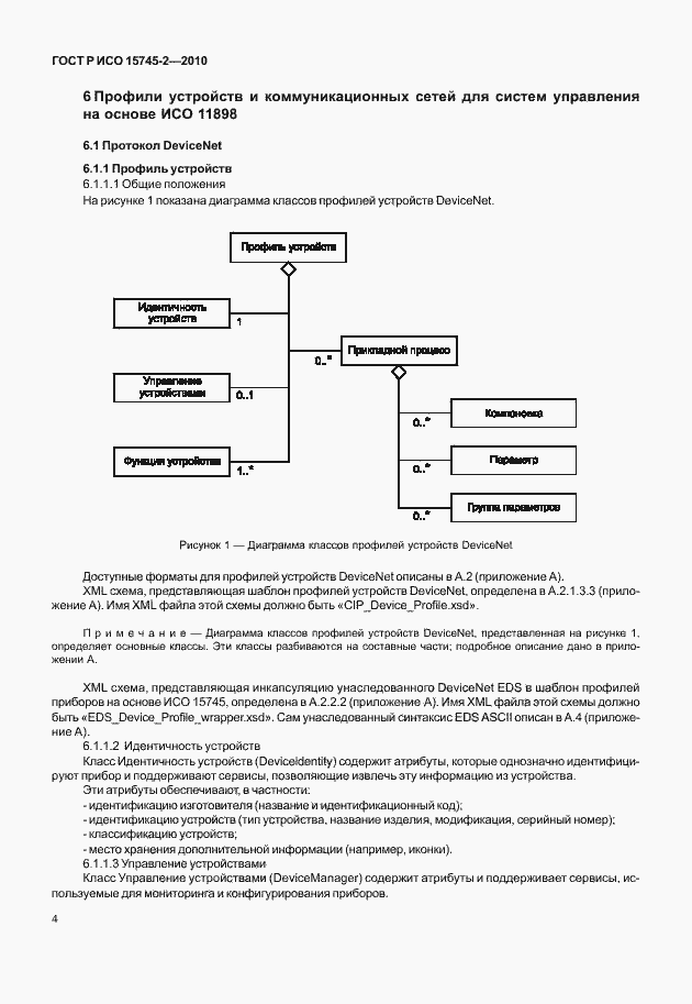 Страница 8 ГОСТ Р ИСО 15745-2-2010